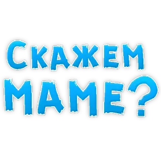 😂 СКАЖЕМ МАМЕ? telegram sticker