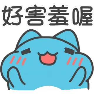 😳 好害羞喔 süß, kawaii, Anime, Cartoon, Aufkleber, schüchtern whatsapp sticker