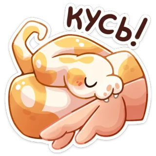 👹 Кусь! tier, schlange, cartoon, niedlich, beißen, aufkleber telegram sticker