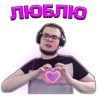 ❤️ ЛЮБЛЮ amor, corazón, ruso, persona, hombre telegram sticker
