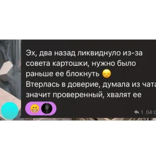 🫥 Эх, два назад ликвиднуло из-за
совета картошки, нужно было
раньше ее блокнуть
Втерлась в доверие, думала из чата
значит проверенный, хвалят ее whatsapp sticker