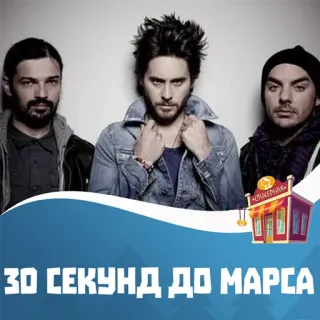 30 секунд до марса @stickernayaa telegram stickers