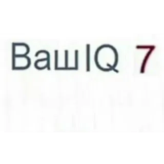 🧠 Ваш IQ 7 telegram sticker