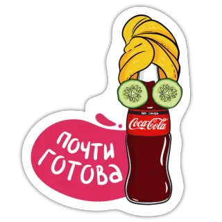 💃 Почти готова Coca-Cola, Огурец, Спа, Красота, Готово telegram sticker