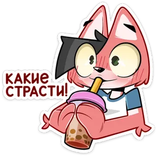 ⏺ КАКИЕ СТРАСТИ! desenho animado, animal, bubble tea, bebida, fofo, engraçado, russo, adesivo telegram sticker