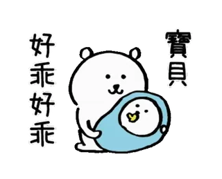 👶 好乖好乖宝贝 ours, pingouin, mignon, bébé, dessin animé telegram sticker