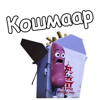 😩 Кошмаар sosis, makanan cina, kartun, animasi telegram sticker