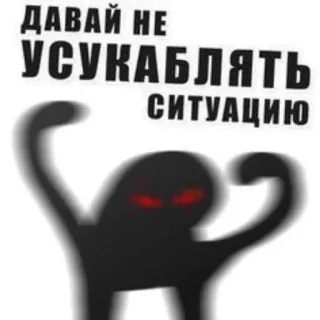 💬 ДАВАЙ НЕ УСУКАБЛЯТЬ СИТУАЦИЮ русский, оскорбительный, ругательство, злой, ситуация, сохраняй спокойствие telegram sticker