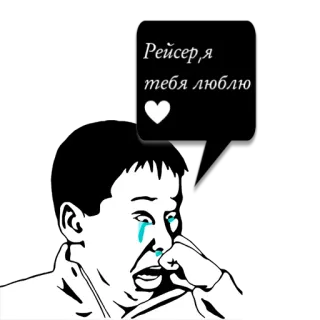 😼 Рейсер, я тебя люблю piangere, amore, triste, meme, pilota whatsapp sticker