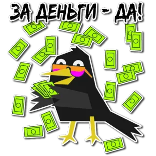 💲 ЗА ДЕНЬГИ - ДА! argent, oiseau, espèces, drôle, dessin animé, autocollant telegram sticker