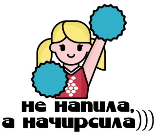 😘 не напила, а начирсила))) Animadora, Texto, Ruso, Lindo, Pompones telegram sticker