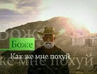 🙂 Боже
Как же мне похуй russisch, meme, oude man, beledigend telegram sticker