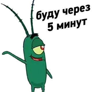 👌 Plankton SpongeBob SquarePants буду через 5 минут мультфильм, Спанч Боб, Планктон, анимация, стикер, текст telegram sticker