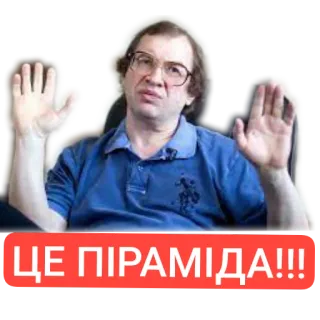 ✋ Sergei Mavrodi ЦЕ ПІРАМІДА!!! telegram sticker