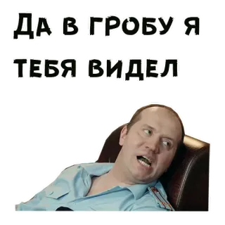 🤪 ДА В ГРОБУ Я ТЕБЯ ВИДЕЛ rusia, meme, marah, pria, polisi, petugas telegram sticker