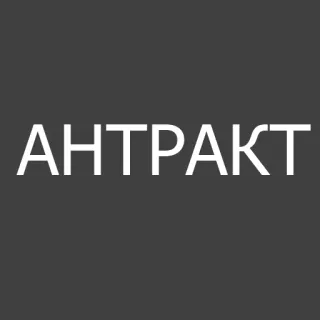 😂 АНТРАКТ texto, russo, palavra whatsapp sticker