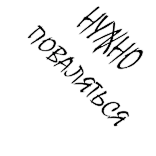 😌 НУЖНО ПОВАЛЯТЬСЯ texto russo, preguiçoso, caligrafia telegram sticker