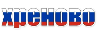 😄 ХРЕНОВО russisch, flagge, schlecht, text, buchstaben whatsapp sticker