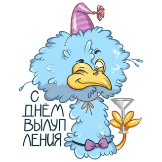 🥳 С ДНЁМ ВЫЛУП ЛЕНИЯ Vogel, Cartoon, Party, Feiertag, Feier telegram sticker