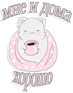 ☕️ мне и дома хорошо kot, kawaii, kawa, słodki, zwierzę, koc telegram sticker