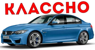 👏 КЛАССНО Auto, Blau, Text, Russisch, Fahrzeug whatsapp sticker