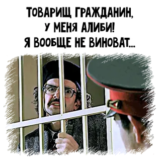 😇 ТОВАРИЩ ГРАЖДАНИН, У МЕНЯ АЛИБИ! 
Я ВООБЩЕ НЕ ВИНОВАТ... jail, funny, alibi, innocent, comrade, citizen, russian telegram sticker