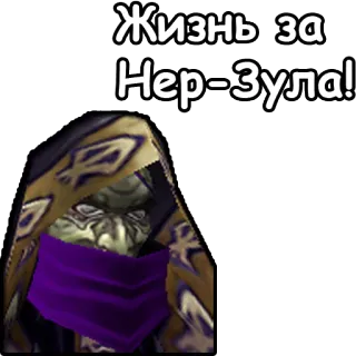 🤷‍♂ Ner'zhul Warcraft Жизнь за Нер-Зула! Warcraft, Ner'zhul, undead, lich king, video game, russian, text telegram sticker