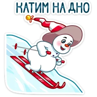 😁 КАТИМ НА ДНО muñeco de nieve, esquí, invierno, nieve, dibujos animados, fiestas, diversión, ruso whatsapp sticker