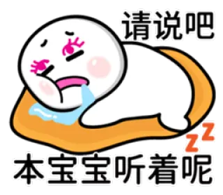 💤 请说吧
本宝宝听着呢 cute, sticker, kawaii, chinese, baby whatsapp sticker