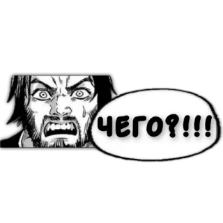 ❔ ЧЕГО?!!! man, speech bubble, shock, anger, russian, surprise telegram sticker