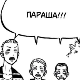 👎 ПАРАША!!! Manga, Anime, Russisch, Text, Cartoon, Schimpfwort telegram sticker