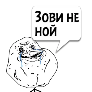 😼 ЗОВИ НЕ НОЙ Meme, Forever Alone, Piangendo, Triste, Solo, Disegno whatsapp sticker