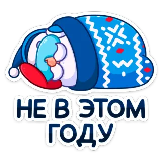😴 НЕ В ЭТОМ ГОДУ winter, sleeping, russian, text telegram sticker