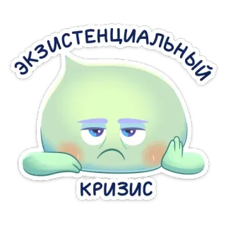 ▫️ ЭКЗИСТЕНЦИАЛЬНЫЙ КРИЗИС existentiel, crise, triste, dessin animé, personnage, russe telegram sticker