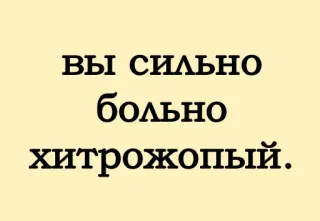 🙄 ВЫ СИЛЬНО
больно
хитрожопый. русский, оскорбительный, оскорбление whatsapp sticker