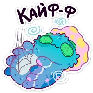😵‍💫 КАЙФ-Ф 蜘蛛, 可爱, 卡通, 卡哇伊, 蓬松, 蓝色, 放松 telegram sticker