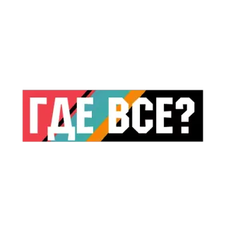 🖊 ГДЕ ВСЕ? text, russisch, frage telegram sticker