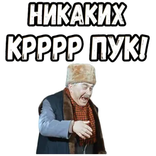 👌 НИКАКИХ КРРРР ПУК! text, russian, expression, comic, funny telegram sticker