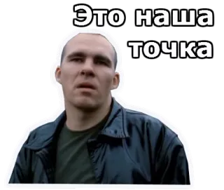 😯 Это наша точка russo, meme, frase telegram sticker