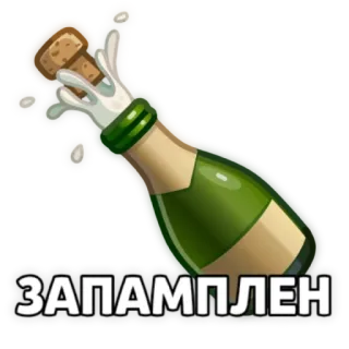 🥰 ЗАПАМПЛЕН champagne, bottiglia, festa, party, alcol, brindisi, stappare telegram sticker