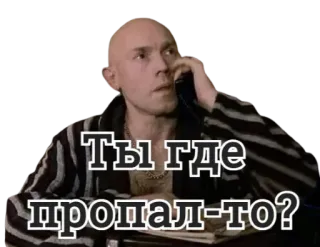 ⁉️ Ты где пропал-то? whatsapp sticker