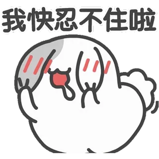 🙈 我快忍不住啦 表情符号, 卡通, 情感, 哭泣, 搞笑, 梗 telegram sticker