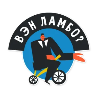 🚘 Вэн Ламбо? homem, bicicleta, pergunta, terno, negócios, meme telegram sticker