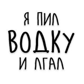 🍸 Я ПИЛ ВОДКУ И ЛГАЛ wódka, alkohol, picie, rosyjski, tekst, fraza telegram sticker