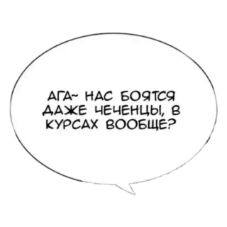 🥶 АГА~ НАС БОЯТСЯ ДАЖЕ ЧЕЧЕНЦЫ, В КУРСАХ ВООБЩЕ? speech bubble, russian language, text telegram sticker