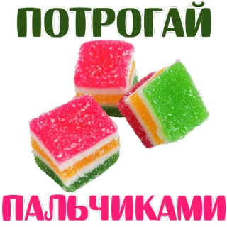 😉 ПОТРОГАЙ
ПАЛЬЧИКАМИ doce, doces, gomas, sobremesa, comida telegram sticker