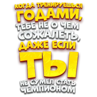 😤 КОГДА ТРЕНИРУЕШЬСЯ
ГОДАМИ,
ТЕБЕ НЕ О ЧЕМ
СОЖАЛЕТЬ,
ДАЖЕ ЕСЛИ
ТЫ
НЕ СУМЕЛ СТАТЬ
ЧЕМПИОНОМ สร้างแรงบันดาลใจ, ฟิตเนส, การฝึก, แชมป์, เสียใจ telegram sticker