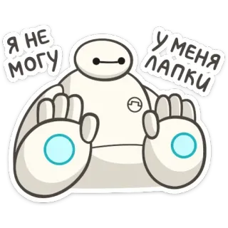🙉 Baymax Big Hero 6 Я НЕ МОГУ
У МЕНЯ ЛАПКИ robot, dessin animé, film, mignon, les nouveaux héros telegram sticker