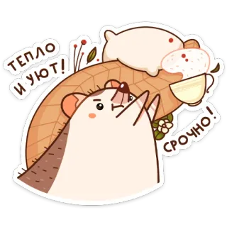 😊 Тепло и уют! срочно! hedgehog, cute, warm, cozy, russian, animal telegram sticker