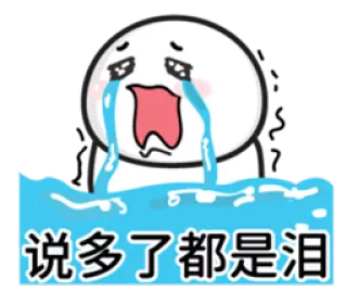😭 说多了都是泪 crying, sad, emoji, cartoon, tears, upset whatsapp sticker